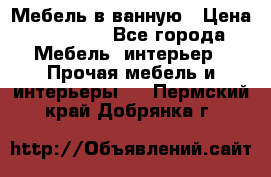 Мебель в ванную › Цена ­ 26 000 - Все города Мебель, интерьер » Прочая мебель и интерьеры   . Пермский край,Добрянка г.